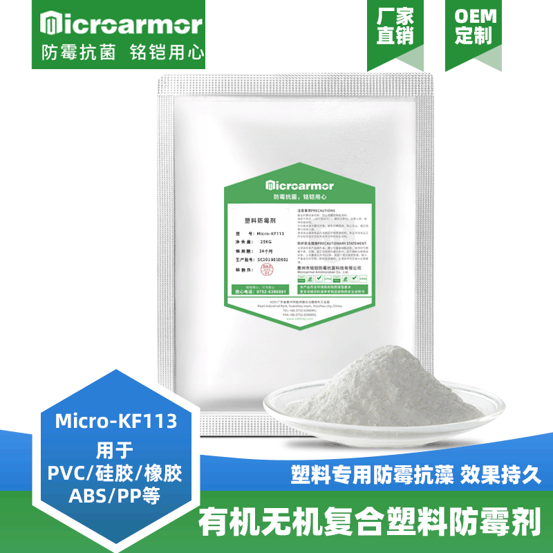 硅胶防霉抗菌剂 PVC_ABS_TPU塑料防霉粉