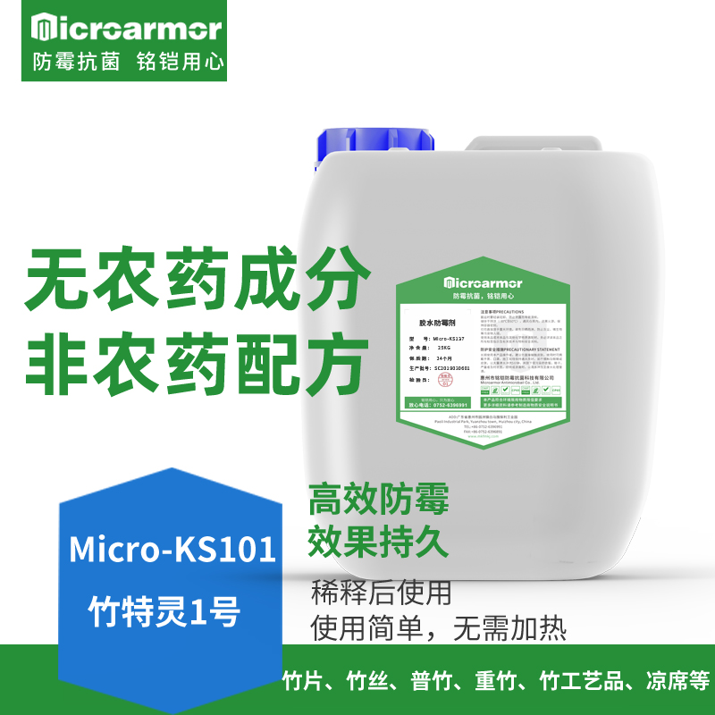 竹制品防霉剂,竹片防霉剂,竹子防霉剂