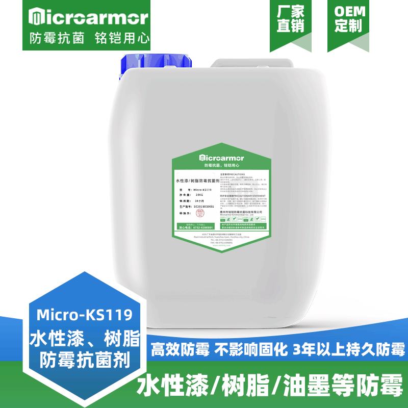 水性树脂 油漆涂料防霉抗菌剂 高相容性防霉剂