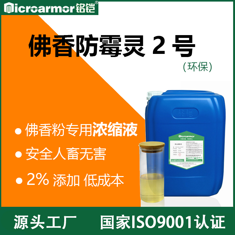 防霉灵2号 佛香粉木屑_竹粉_树叶粉防霉剂，竹签抗菌消毒水
