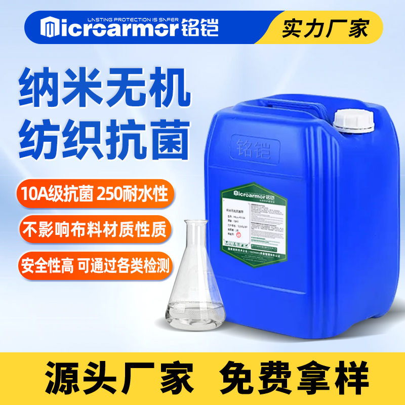 纺织抗菌剂,10A抗菌,3A抗菌,7A抗菌剂,棉麻抗菌，10A银离子纺织抗菌剂 棉涤纶化纤面料耐水洗抗菌整理剂 家纺内衣袜子长效抑菌助剂厂家